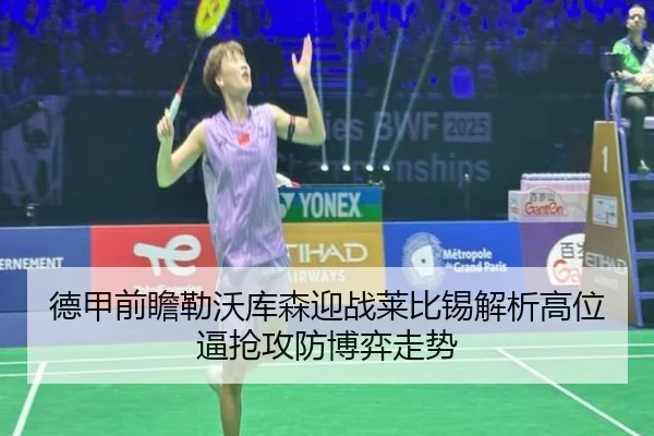 德甲前瞻勒沃库森迎战莱比锡解析高位逼抢攻防博弈走势