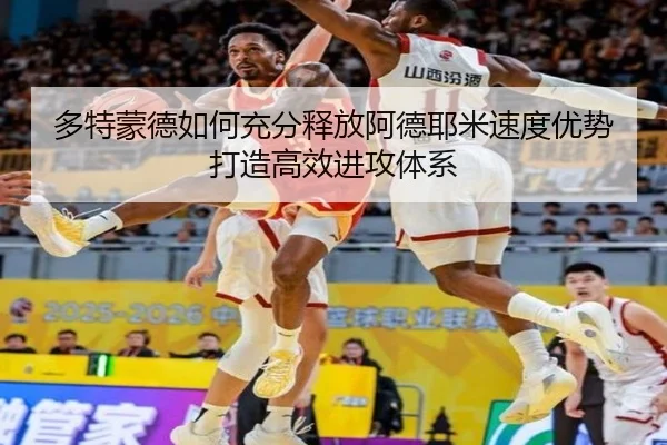 多特蒙德如何充分释放阿德耶米速度优势打造高效进攻体系