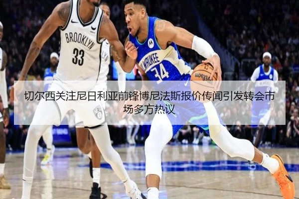切尔西关注尼日利亚前锋博尼法斯报价传闻引发转会市场多方热议