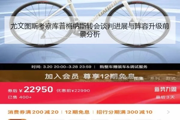 尤文图斯考察库普梅纳斯转会谈判进展与阵容升级前景分析