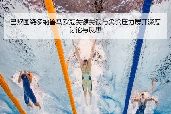 巴黎围绕多纳鲁马欧冠关键失误与舆论压力展开深度讨论与反思